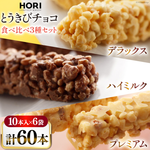 チョコレート とうきびチョコ 10本入 食べ比べ 3種 各2袋 計6袋 セット [砂川ハイウェイオアシス観光 北海道 砂川市 12260746-f] チョコレート菓子 チョコ 菓子 お菓子 個包装 ばらまき スイーツ 1919113 - 北海道砂川市