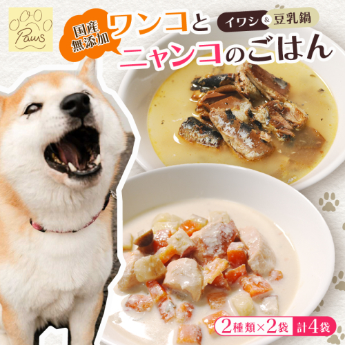 無添加 ペットフード 2種類 (イワシ煮 豆乳鍋) 計4袋 犬 猫 ドッグフード キャットフード 安心安全 ペット フード ペット用品 ヒューマングレード リッチフード いぬ ねこ 犬用 猫用 自然食材 魚 肉 野菜 やさい ごはん ご飯 餌 エサ わんこ にゃんこ 健康 健康食品 舞鶴市 京都府 1919114 - 京都府舞鶴市