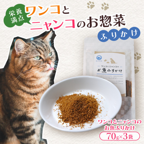 ペットフード お魚ふりかけ 3袋 犬 猫 ドッグフード キャットフード ペットフード ふりかけ お魚 魚 ペット用品 ヒューマングレード いぬ ねこ 犬用 猫用 自然食材 ごはん ご飯 餌 エサ 健康 健康食品 舞鶴市 京都府 1919118 - 京都府舞鶴市