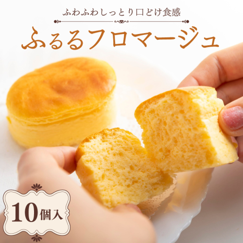 半熟 チーズケーキ ふるるフロマージュ 10個入 フロマージュ 冷凍 小分け 冷凍ケーキ チーズ スイーツ ケーキ デザート クリームチーズ ちーずけーき 贈り物 ギフト 贈答 プレゼント お取り寄せ おやつ お菓子 洋菓子 ご褒美 京都府 舞鶴市 1919124 - 京都府舞鶴市