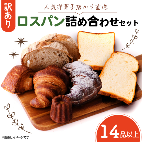 訳ありロスパン詰合せセット 14品以上 80サイズの箱にいっぱいのパン 山形食パン 角食パン ライ麦パン クロワッサン パンオショコラ フランスパン カヌレ セット 詰め合わせ 訳あり お取り寄せ 朝食 おやつ ぱん 食品 食べ比べ 京都府 舞鶴市 1919125 - 京都府舞鶴市