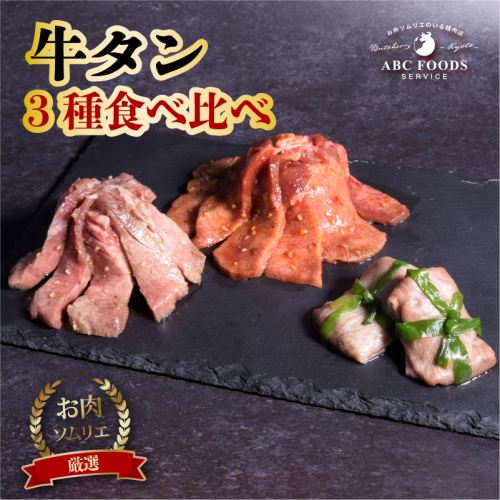 牛タン 3種 食べ比べ セット 個包装 牛たん タン 牛 牛肉 ビーフ 塩味 厳選 人気 焼肉 冷凍 小分け 高級 ギフト 人気 贈答用 美味しい お勧め お中元 お歳暮 1919127 - 京都府舞鶴市