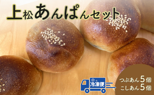 上松あんぱん（つぶあん５個、こしあん５個）セット 1919133 - 長野県長野市