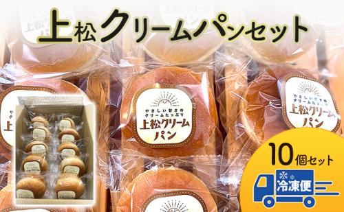 上松クリームパン１０個セット 1919135 - 長野県長野市