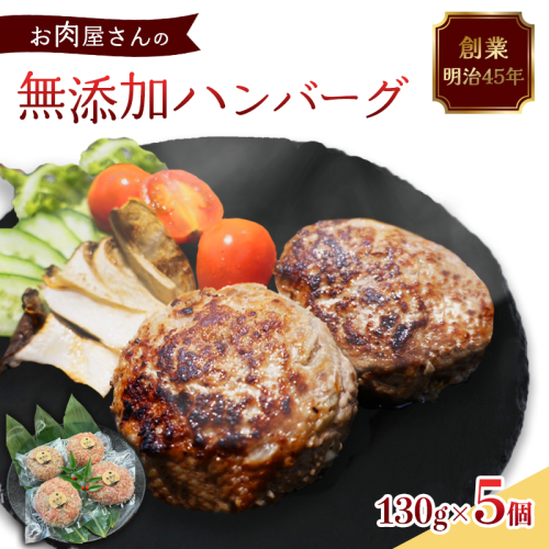 国産 無添加ハンバーグ 5個（130g×5個）冷凍 小分け 個包装 黒毛和牛 国産牛 国産豚 牛肉 豚肉 洋食 お取り寄せ グルメ ハンバーグ はんばーぐ 無添加 肉系 おかず 精肉店 お肉屋 人気 京都 舞鶴 プレゼント 贈答 ギフト 真空パック おかず 肉 おすすめ 1919136 - 京都府舞鶴市