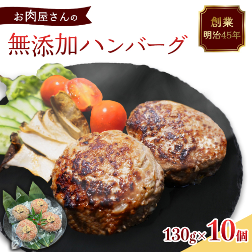 国産 無添加ハンバーグ 10個（130g×10個）冷凍 小分け 個包装 黒毛和牛 国産牛 国産豚 牛肉 豚肉 洋食 お取り寄せ グルメ ハンバーグ はんばーぐ 無添加 肉系 おかず 精肉店 お肉屋 人気 京都 舞鶴 プレゼント 贈答 ギフト 真空パック おかず 肉 おすすめ 1919137 - 京都府舞鶴市