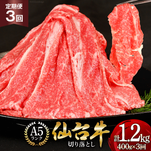 3回 定期便 肉 仙台牛 A5 切り落とし 400g×3回 総計1.2kg [気仙沼市物産振興協会 宮城県 気仙沼市 20565324] 牛肉 和牛 黒毛和牛 冷凍 3ヶ月 191926 - 宮城県気仙沼市