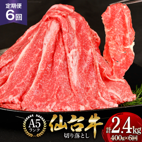6回 定期便 肉 仙台牛 A5 切り落とし 400g×6回 総計2.4kg [気仙沼市物産振興協会 宮城県 気仙沼市 20565325] 牛肉 和牛 黒毛和牛 冷凍 6ヶ月 191928 - 宮城県気仙沼市