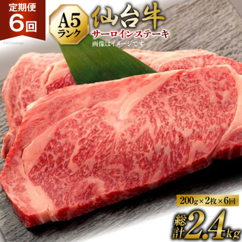 6回 定期便 肉 仙台牛 A5 サーロイン ステーキ 200g×2枚×6回 総計2.4kg [気仙沼市物産振興協会 宮城県 気仙沼市 20565331] 牛肉 和牛 黒毛和牛 6ヶ月 191929 - 宮城県気仙沼市