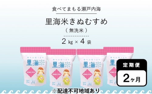 【定期便2ヶ月】里海米 岡山県産 きぬむすめ 無洗米8kg（2kg×4袋）