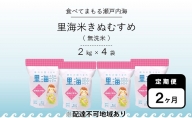 【定期便2ヶ月】里海米 岡山県産 特Aランク きぬむすめ 無洗米8kg（2kg×4袋）