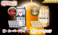アサヒスーパードライ350ml缶×24本+アサヒ生ビールマルエフ350ml缶×24本