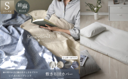 麻の爽やかさに綿のやさしさをプラス【レイユール・ブレンド】 麻55%、綿45％の混紡糸で織られたレイユール・ブレンドは、麻の持つ肌離れの良い清涼感と、綿の優しいぬくもりを併せ持つ贅沢な布団カバーです。
