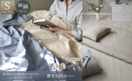 麻の爽やかさに綿のやさしさをプラス【レイユール・ブレンド】 麻55%、綿45％の混紡糸で織られたレイユール・ブレンドは、麻の持つ肌離れの良い清涼感と、綿の優しいぬくもりを併せ持つ贅沢な布団カバーです。