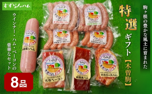 【すずらんハム】ウインナー・ハム・ベーコン特選ギフト「木曽駒」 お肉 191975 - 長野県駒ヶ根市