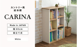 フレンチカントリーデザインのかわいい絵本棚シリーズ！坂井市で製造するオリジナルデザインの組立家具。安心の日本製※画像はイメージです。【ご注意ください】・組立家具の為、事前に工具（ドライバー・ゴムハンマ