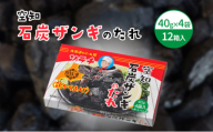 【12箱】空知石炭ザンギのたれ (40g×4袋) 12箱入 ご当地 グルメ 北海道 芦別 黒い ザンギ たれ [№5342-0333]