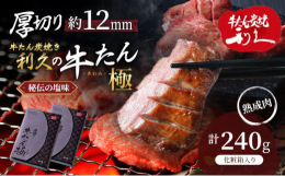 定番の牛たんよりも厚切りの「牛たん極」。牛たんの中心部近くまで磨き上げることで、牛たんの食感を残しながらも柔らかな一品です。 牛たんの大きさを見ながら柔らかい部分のみを切り分け、両面に切れ目を入れます