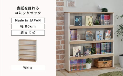 幅80cm お気に入りの本を飾れる本棚 AR-9080 (ホワイト木目[ツートーン]) 日本製 ≪寄付者様組み立て品≫ 【コミックラック 本棚 本 コミック収納 書棚 オープンラック オープン書棚 棚 絵本 ラック シェルフ 木製 収納 北欧 子供部屋収納 新生活 国産】 [G-18809_01] 1919918 - 福井県坂井市