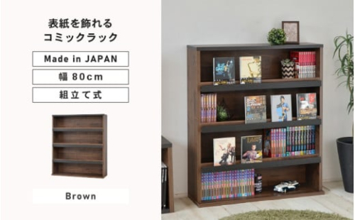 幅80cm お気に入りの本を飾れる本棚 AR-9080 (ブラウン木目) 日本製 ≪寄付者様組み立て品≫ 【コミックラック 本棚 本 コミック収納 書棚 オープンラック オープン書棚 棚 絵本 ラック シェルフ 木製 収納 北欧 子供部屋収納 新生活 国産】 [G-18809_02] 1919919 - 福井県坂井市