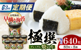 ※こちらは全3回（月1回）お届けの定期便商品です。有明海の海苔の中でも、味・艶・香の3拍子の揃った、「早摘み」の海苔を厳選した極撰プレミアムシリーズの焼き海苔です。遠赤外線で丁寧に焼き上げました。食べ