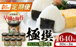 ※こちらは全6回（月1回）お届けの定期便商品です。有明海の海苔の中でも、味・艶・香の3拍子の揃った、「早摘み」の海苔を厳選した極撰プレミアムシリーズの焼き海苔です。遠赤外線で丁寧に焼き上げました。食べ