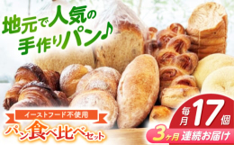※こちらは全3回（月1回）お届けの定期便商品です。//////////////////////////////////////// 〜パン好きなあなたに〜 高知のご当地パン入り"パン工房だん