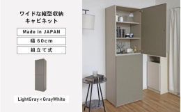 大容量タイプの縦型キャビネット。坂井市の製造メーカーで造られたオリジナルデザインの組立家具。安心安全の日本製です！※画像はイメージです。【ご注意ください】・組立家具の為、事前に工具（ドライバー・ゴムハ