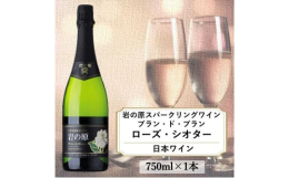 シャンパン製法「瓶内二次発酵」で造る辛口白のスパークリングワイン。創業者川上善兵衛が生み出した品種「ローズ・シオター」を100%使用。ローズ・シオターの柑橘系の上品で爽やかな香りと、きめ細やかな泡立ち
