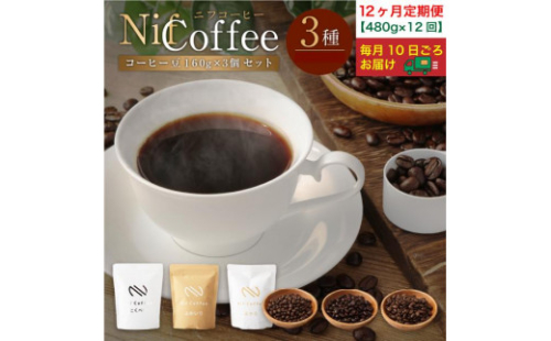 12ヶ月定期便／コーヒー豆3種480ｇ詰合せ：Nif Coffee(ニフコーヒー)川崎市 1920441 - 神奈川県川崎市