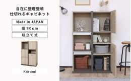 仕切られたスペースで賢く収納。坂井市の製造メーカーで造られたオリジナルデザインの組立家具。安心安全の日本製！※画像はイメージです。【ご注意ください】・組立家具の為、事前に工具（ドライバー・ゴムハンマー