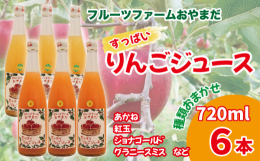 「フルーツファームおやまだ」で採れたすっぱいりんごを使用した、美味しいりんごジュースをお送りします！！お送りする種類はおまかせになります。１瓶１種類のジュースになりますので、飲み比べにもおすすめです。
