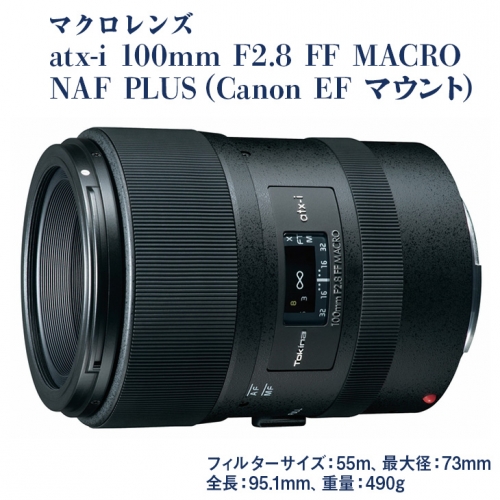 マクロレンズ　atx-i 100mm F2.8 FF MACRO(Canon EF マウント) | トキナー キャノン カメラ 高解像度 192072 - 栃木県さくら市