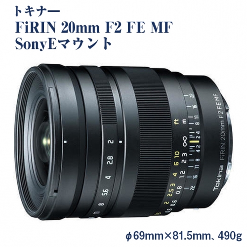トキナー　FiRIN 20mm F2 FE MF SonyEマウント | ソニー カメラ レンズ 高解像度 192073 - 栃木県さくら市