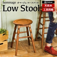 hommage Low Stool 新生活 木製 一人暮らし 買い替え インテリア おしゃれ ロースツール 椅子 いす チェア 家具