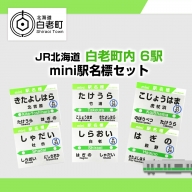 【JR北海道】白老町内6駅 mini駅名標セット