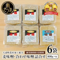 【鹿児島県産大豆使用】麦味噌・合わせ味噌詰合せ 800g×6P