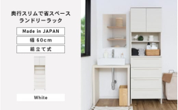 スリムな薄さと収納力を兼ね備えた引出付きのランドリーラック。坂井市で製造するオリジナルデザインの組立家具。安心の日本製※画像はイメージです。【ご注意ください】・組立家具の為、事前に工具（ドライバー・ゴ