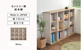 フレンチカントリーデザインのかわいい絵本棚シリーズ！坂井市で製造するオリジナルデザインの組立家具。安心の日本製※画像はイメージです。【ご注意ください】・組立家具の為、事前に工具（ドライバー・ゴムハンマ