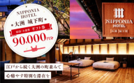 【NIPPONIA HOTEL 大洲 城下町】　ギフト券（90,000円分） ホテル 旅館 観光 旅行 クーポン チケット 予約 食事 ギフト券 愛媛県大洲市/バリューマネジメント株式会社 [AGDP015]