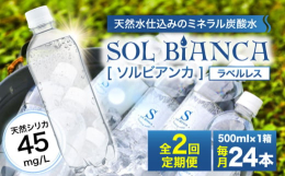 ■環境に配慮したエコで分別にも便利なラベルレス炭酸水です■SOL Bi ANCA(ソルビアンカ)は、天然水仕込みのミネラル炭酸水。自然のミネラルはそのままに、炭酸をプラス。美のミネラルと呼ばれる「シリ