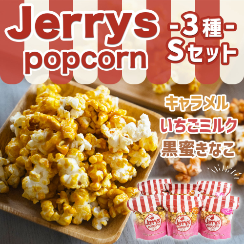 ジェリーズ ポップコーン 3種 各2袋 Sセット [社会福祉法人 柚の木福祉会 Create803 福岡県 宇美町 um40azp020000] キャラメルポップコーン いちごミルク 黒蜜きなこ お菓子 192133 - 福岡県宇美町
