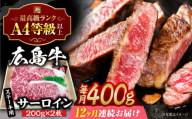 【全12回定期便】【冷蔵】牛肉  広島牛 サーロイン ステーキ 400g （200g×2枚） 牛肉 肉 にく 国産 和牛 牛 黒毛和牛 くろげわぎゅう お肉 高級 肉質等級 A4等級以上 A5等級 ブランド牛 広島県産 三次市産 みよし 三好 霜降り ギフト 贈答 プレゼント お取り寄せ おとりよせ ご当地 焼き肉 やきにく 三次市/広島三次ワイナリー[APAZ084]