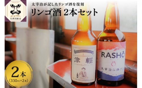太宰が飲んだ 幻のリンゴ酒 復刻版 津輕 献上版 Rasho ２本セット 青森県五所川原市 Au Pay ふるさと納税