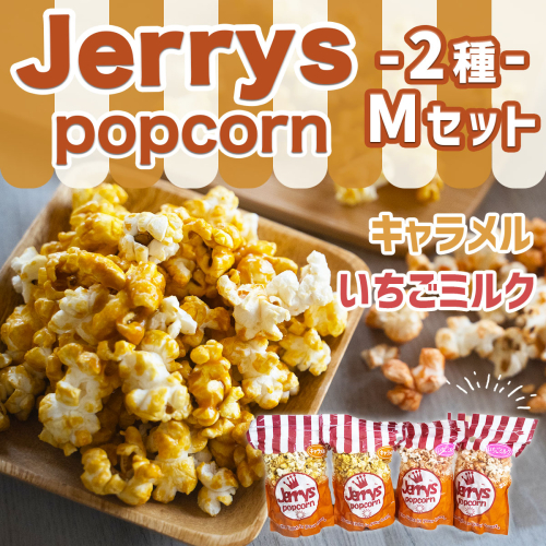菓子 ジェリーズ ポップコーン 2種 各2袋 Mセット [社会福祉法人 柚の木福祉会 Create803 福岡県 宇美町 um40azp020001] キャラメルポップコーン いちごミルク お菓子 192141 - 福岡県宇美町