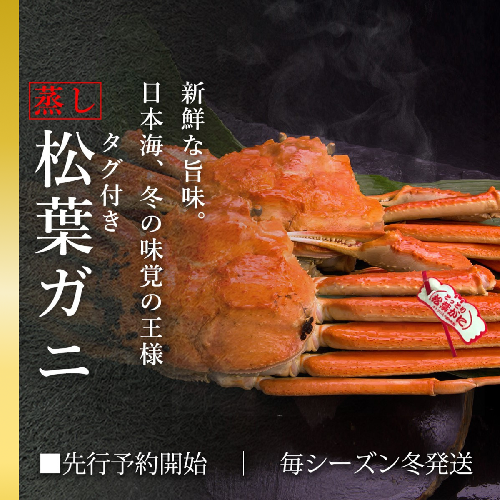 【蒸し】タグ付き松葉ガニ 大2枚 (1枚800～940g 前後) 先行予約受付 ズワイガニ かに 11月上旬～3月上旬発送 TM2 0712 192155 - 鳥取県江府町