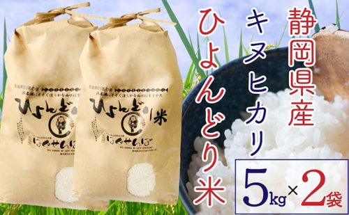 【2025年9月以降順次出荷】ひよんどり米10kg（5kg×2個） 192204 - 静岡県浜松市