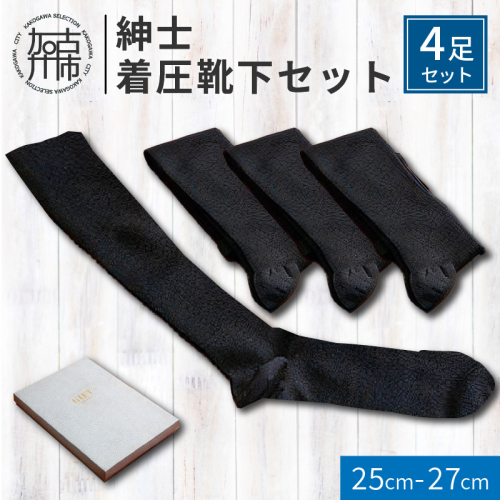 紳士着圧靴下セット《 衣類 靴下 紳士用 メンズ 着圧ソックス 4足セット セット 詰め合わせ むくみ くつした ふるさと納税 プレゼント 送料無料 おすすめ ギフト 日用品 》【2401T02403】 192256 - 兵庫県加古川市