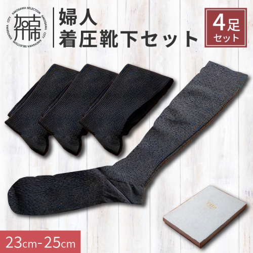 婦人着圧靴下セット 192257 - 兵庫県加古川市