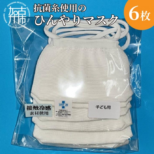 【こども用】抗菌糸使用のひんやりマスク6枚セット 192259 - 兵庫県加古川市